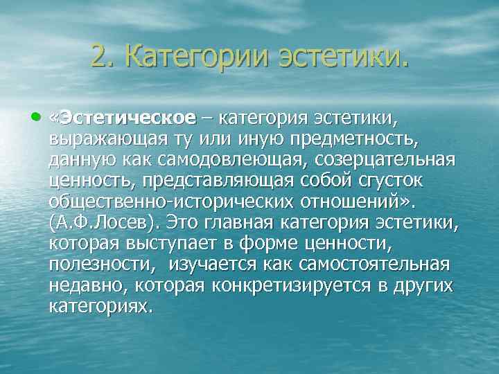 2. Категории эстетики. • «Эстетическое – категория эстетики, выражающая ту или иную предметность, данную