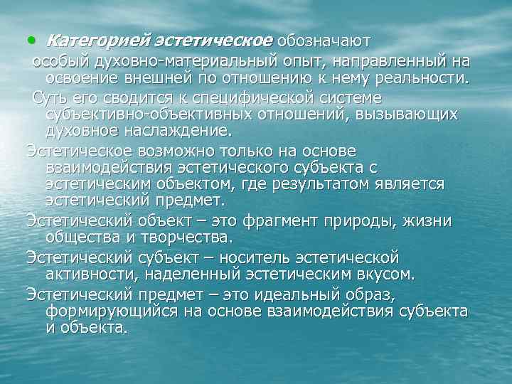  • Категорией эстетическое обозначают особый духовно материальный опыт, направленный на освоение внешней по