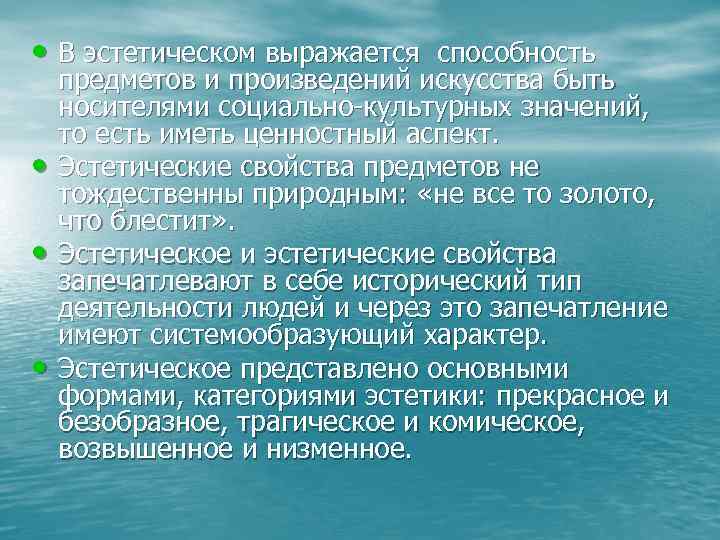  • В эстетическом выражается способность • • • предметов и произведений искусства быть