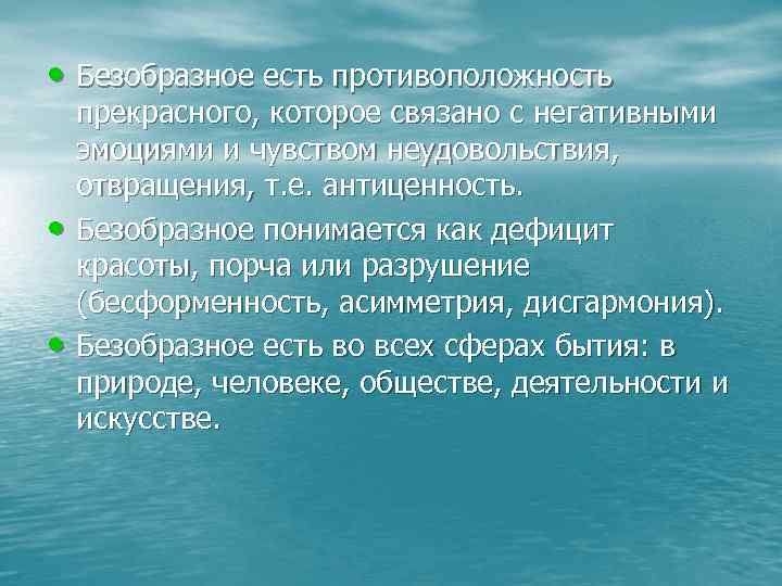  • Безобразное есть противоположность • • прекрасного, которое связано с негативными эмоциями и