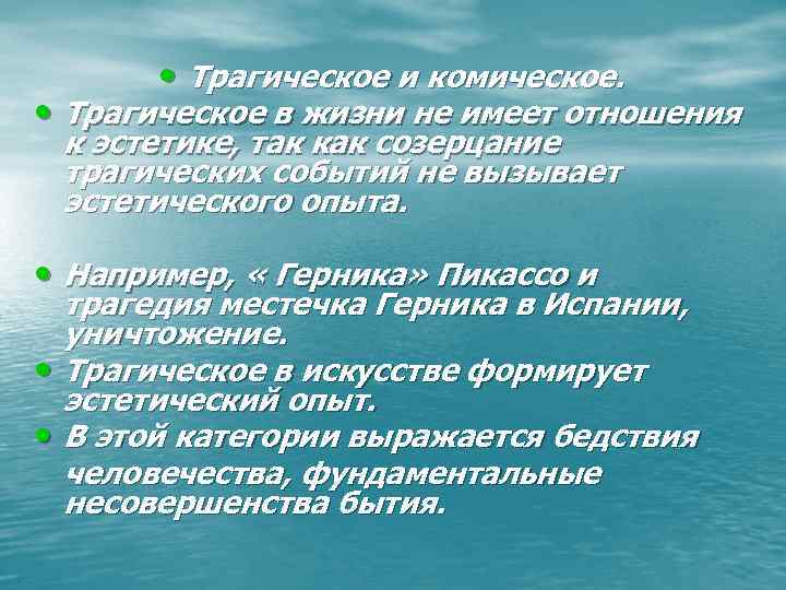  • Трагическое и комическое. • Трагическое в жизни не имеет отношения к эстетике,