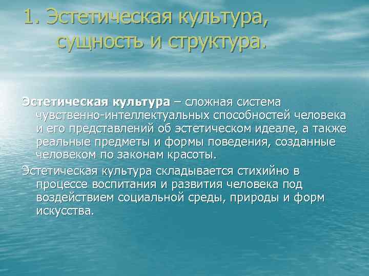 1. Эстетическая культура, сущность и структура. Эстетическая культура – сложная система чувственно интеллектуальных способностей