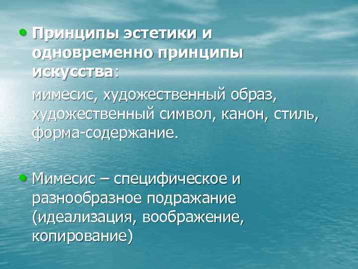  • Принципы эстетики и одновременно принципы искусства: мимесис, художественный образ, художественный символ, канон,