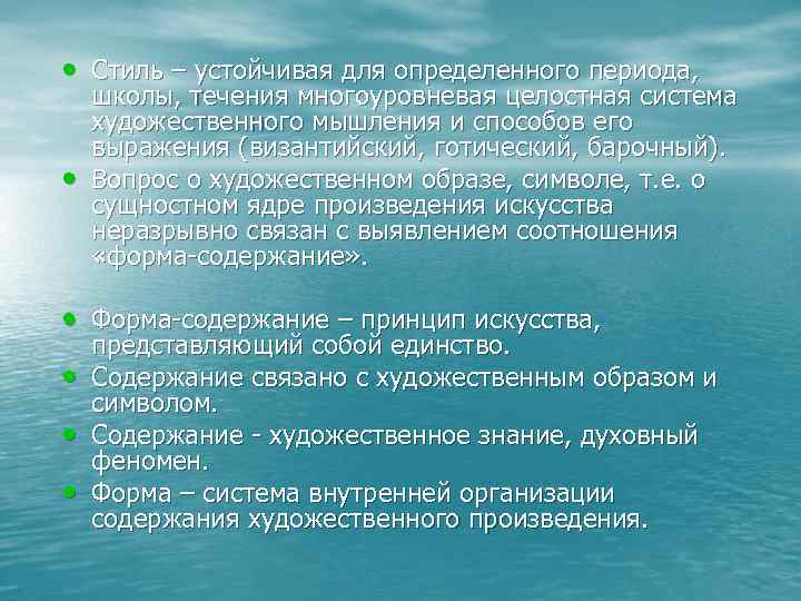  • Стиль – устойчивая для определенного периода, • школы, течения многоуровневая целостная система