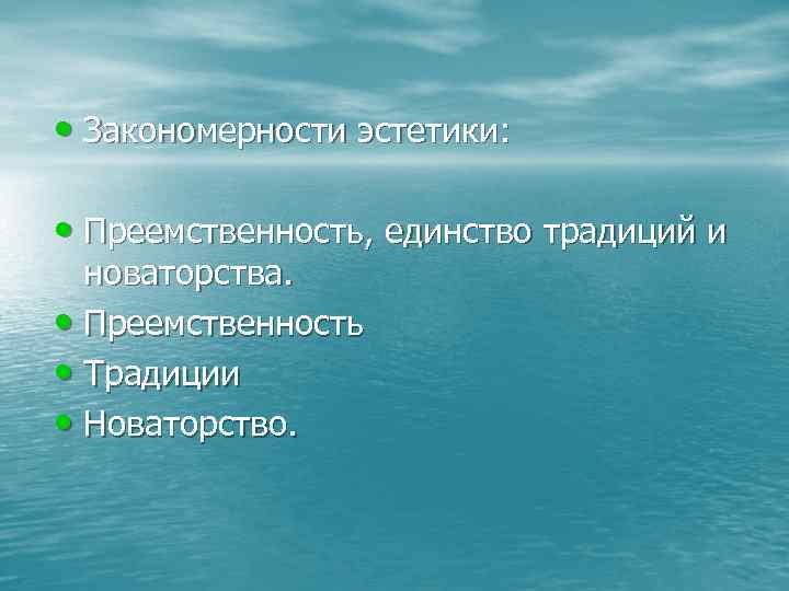  • Закономерности эстетики: • Преемственность, единство традиций и новаторства. • Преемственность • Традиции