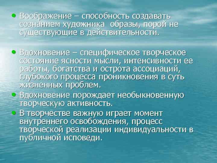  • Воображение – способность создавать сознанием художника образы, порой не существующие в действительности.