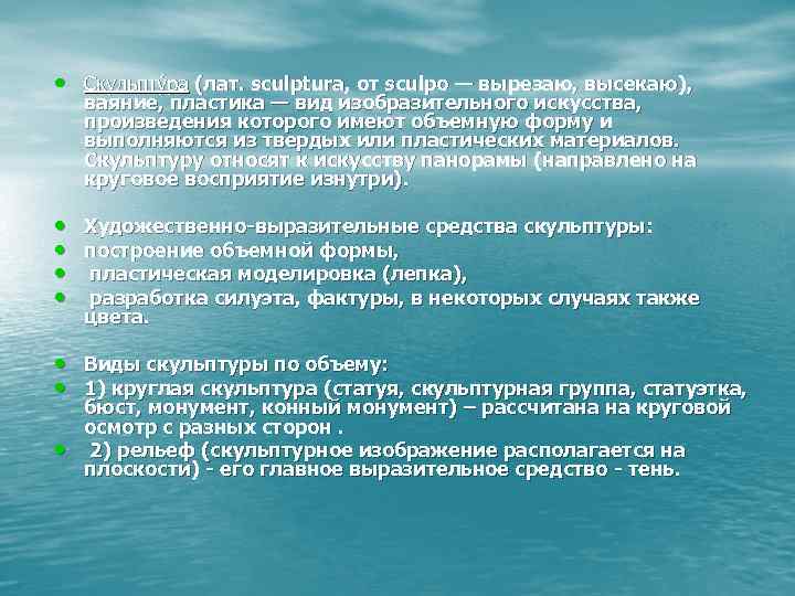  • Скульпту ра (лат. sculptura, от sculpo — вырезаю, высекаю), ваяние, пластика —