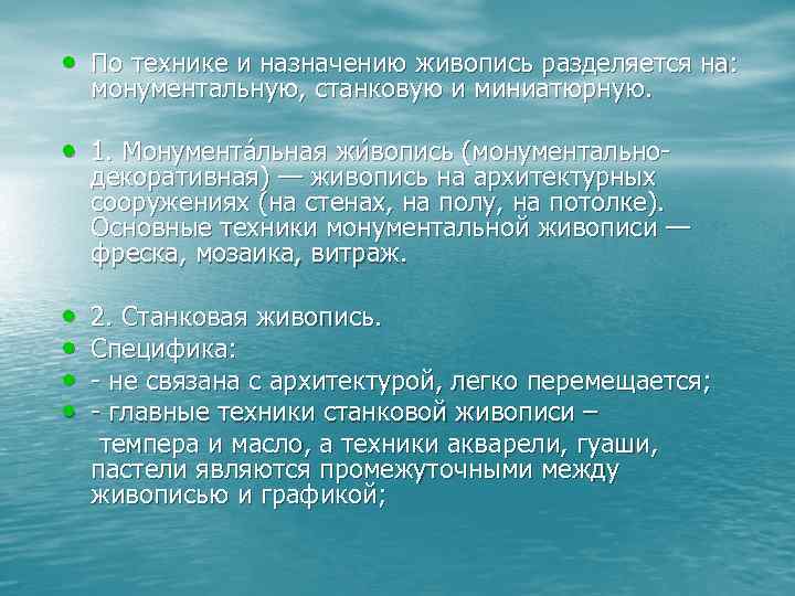  • По технике и назначению живопись разделяется на: монументальную, станковую и миниатюрную. •