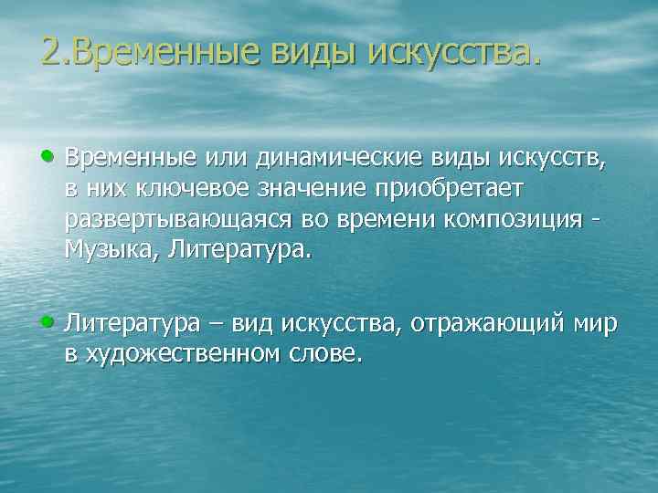 2. Временные виды искусства. • Временные или динамические виды искусств, в них ключевое значение