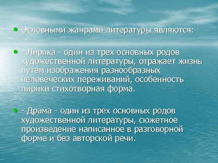  • Основными жанрами литературы являются: • Лирика один из трех основных родов художественной