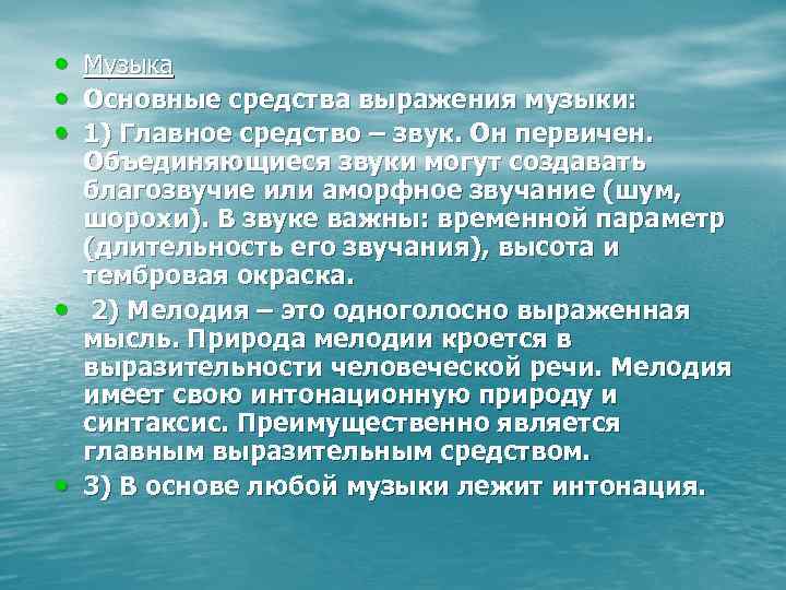  • • • Музыка Основные средства выражения музыки: 1) Главное средство – звук.