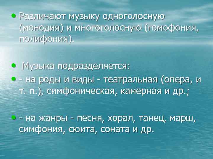  • Различают музыку одноголосную (монодия) и многоголосную (гомофония, полифония). • Музыка подразделяется: •