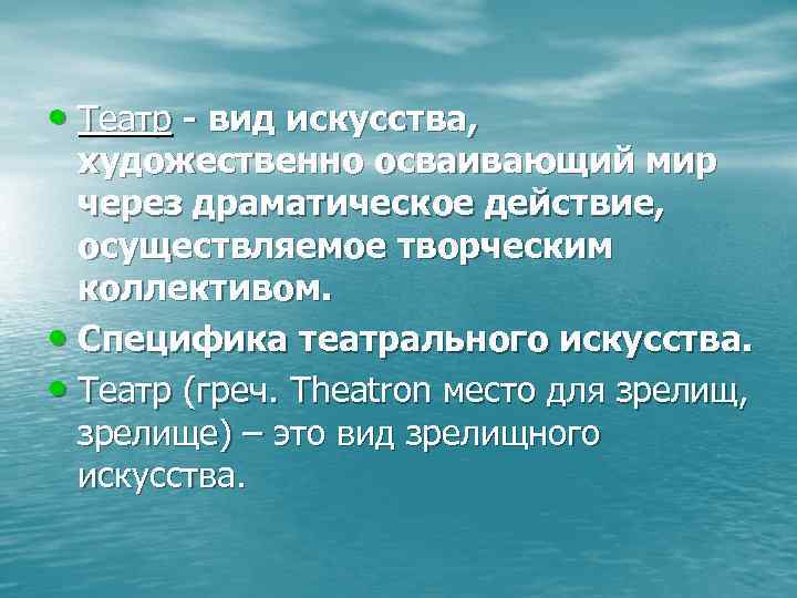  • Театр - вид искусства, художественно осваивающий мир через драматическое действие, осуществляемое творческим