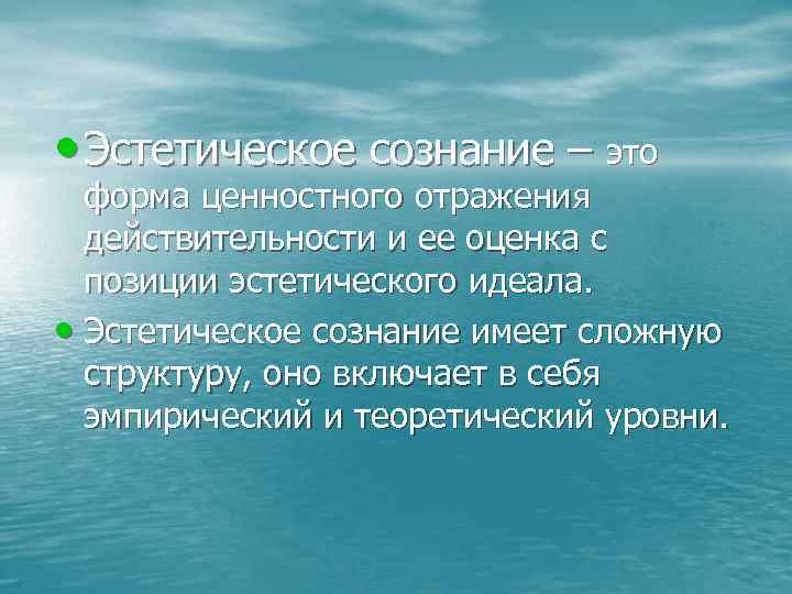  • Эстетическое сознание – это форма ценностного отражения действительности и ее оценка с