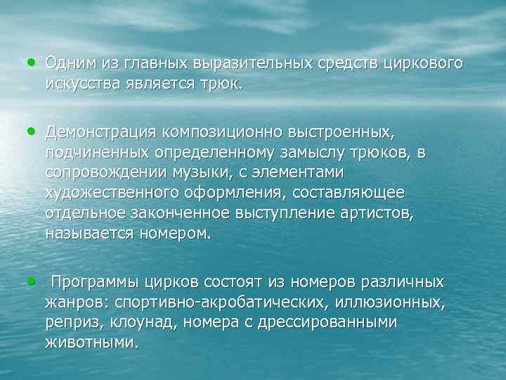  • Одним из главных выразительных средств циркового искусства является трюк. • Демонстрация композиционно