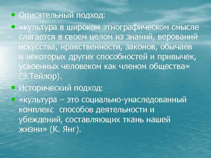  • Описательный подход: • «культура в широком этнографическом смысле • • слагается в
