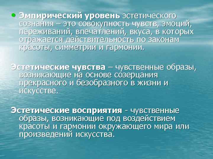  • Эмпирический уровень эстетического сознания – это совокупность чувств, эмоций, переживаний, впечатлений, вкуса,