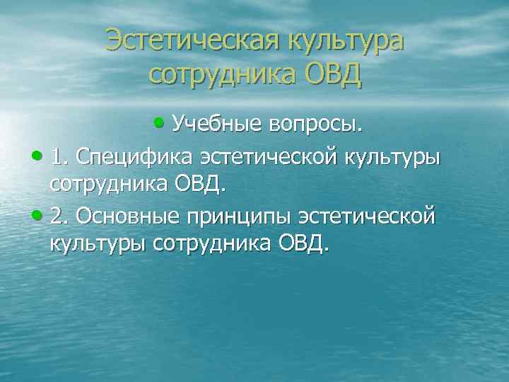 Эстетическая культура сотрудника ОВД • Учебные вопросы. • 1. Специфика эстетической культуры сотрудника ОВД.