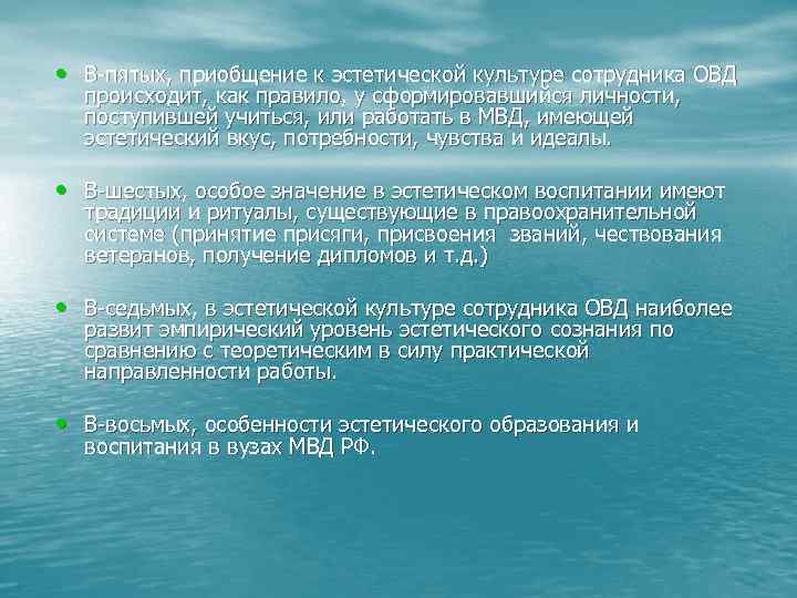  • В пятых, приобщение к эстетической культуре сотрудника ОВД происходит, как правило, у
