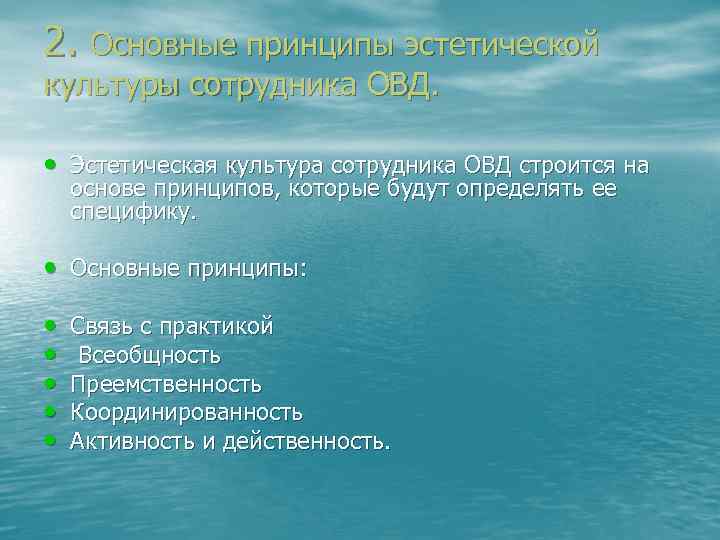 2. Основные принципы эстетической культуры сотрудника ОВД. • Эстетическая культура сотрудника ОВД строится на