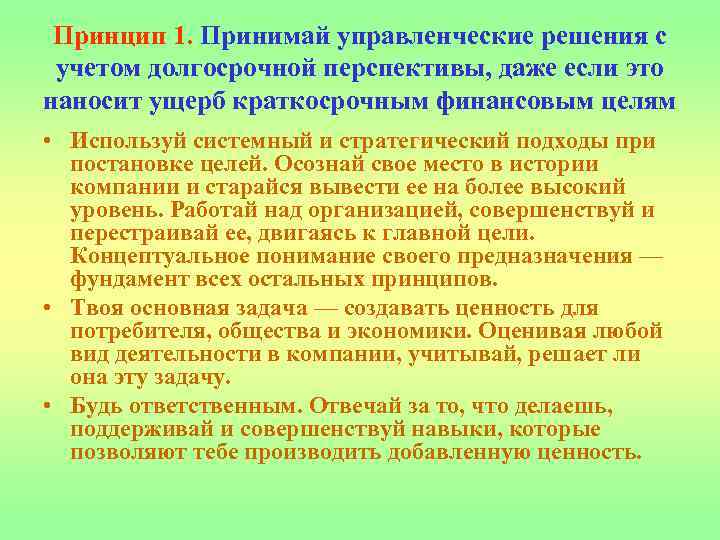 Принцип 1. Принимай управленческие решения с учетом долгосрочной перспективы, даже если это наносит ущерб