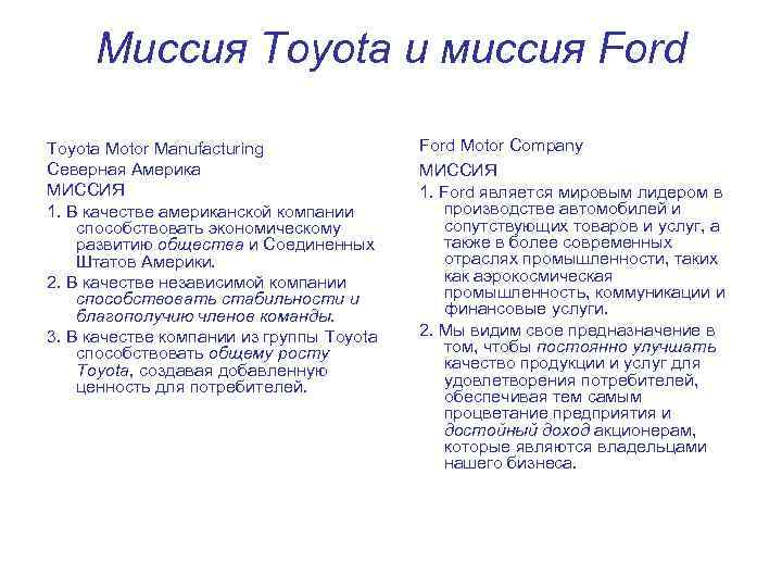 Миссия Toyota и миссия Ford Toyota Motor Manufacturing Северная Америка МИССИЯ 1. В качестве