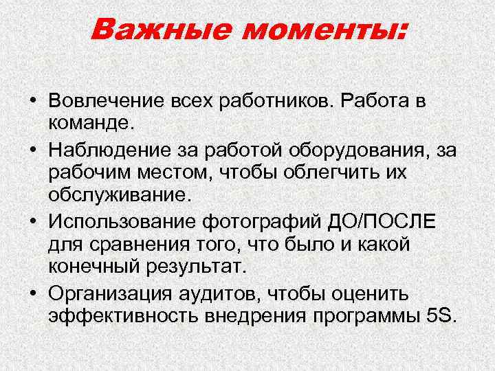 Важные моменты: • Вовлечение всех работников. Работа в команде. • Наблюдение за работой оборудования,