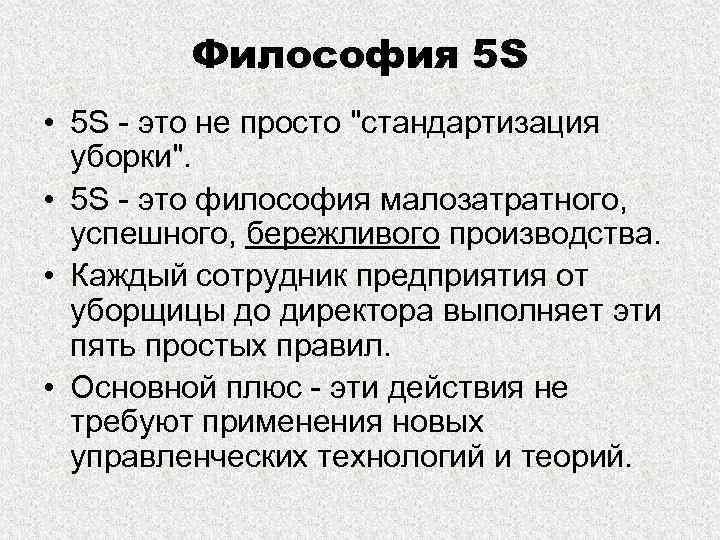 Философия 5 S • 5 S - это не просто "стандартизация уборки". • 5