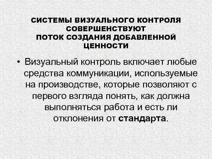 СИСТЕМЫ ВИЗУАЛЬНОГО КОНТРОЛЯ СОВЕРШЕНСТВУЮТ ПОТОК СОЗДАНИЯ ДОБАВЛЕННОЙ ЦЕННОСТИ • Визуальный контроль включает любые средства