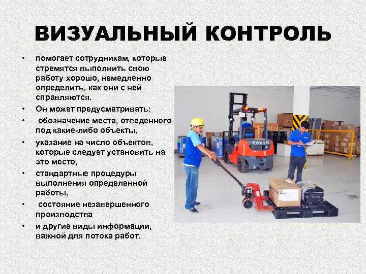 ВИЗУАЛЬНЫЙ КОНТРОЛЬ • • помогает сотрудникам, которые стремятся выполнить свою работу хорошо, немедленно определить,
