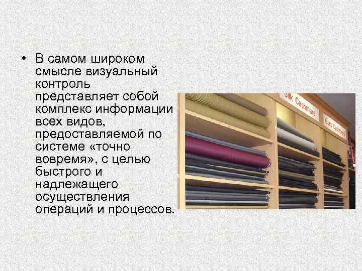  • В самом широком смысле визуальный контроль представляет собой комплекс информации всех видов,