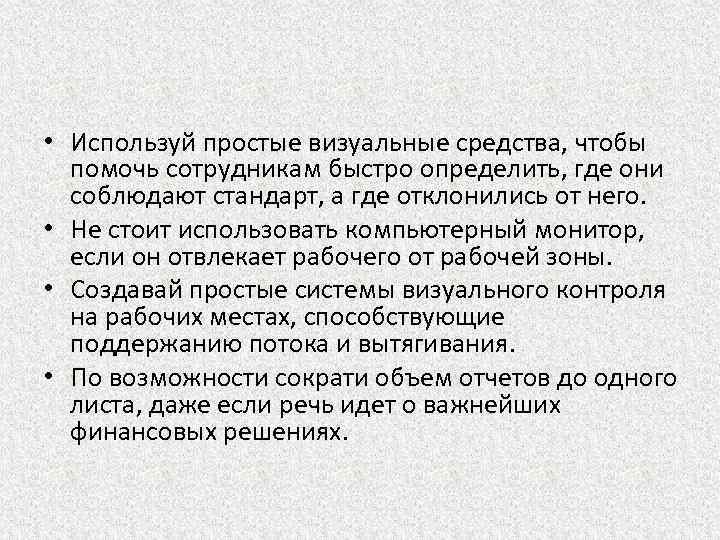  • Используй простые визуальные средства, чтобы помочь сотрудникам быстро определить, где они соблюдают