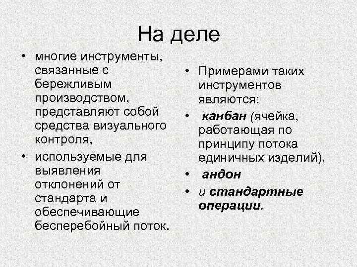 На деле • многие инструменты, связанные с бережливым производством, представляют собой средства визуального контроля,