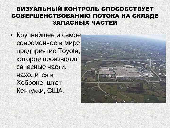 ВИЗУАЛЬНЫЙ КОНТРОЛЬ СПОСОБСТВУЕТ СОВЕРШЕНСТВОВАНИЮ ПОТОКА НА СКЛАДЕ ЗАПАСНЫХ ЧАСТЕЙ • Крупнейшее и самое современное