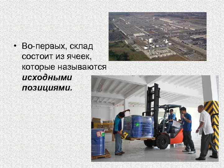  • Во-первых, склад состоит из ячеек, которые называются исходными позициями. 