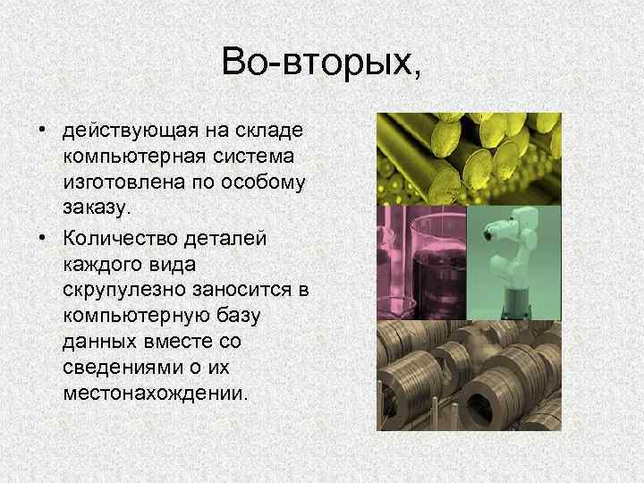 Во-вторых, • действующая на складе компьютерная система изготовлена по особому заказу. • Количество деталей