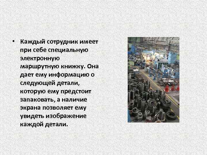  • Каждый сотрудник имеет при себе специальную электронную маршрутную книжку. Она дает ему