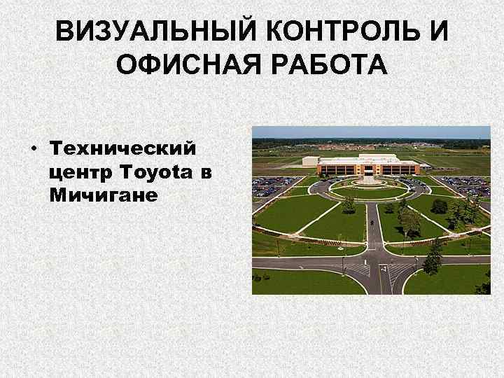 ВИЗУАЛЬНЫЙ КОНТРОЛЬ И ОФИСНАЯ РАБОТА • Технический центр Toyota в Мичигане 