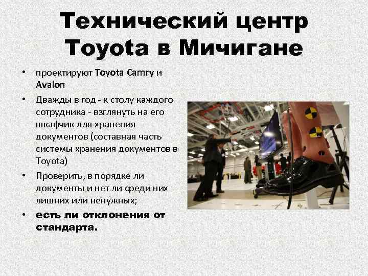 Технический центр Toyota в Мичигане • проектируют Toyota Camry и Avalon • Дважды в