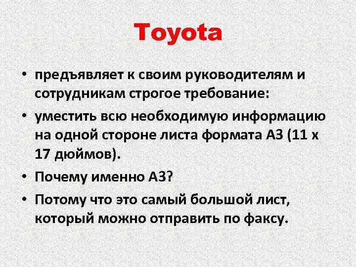 Toyota • предъявляет к своим руководителям и сотрудникам строгое требование: • уместить всю необходимую