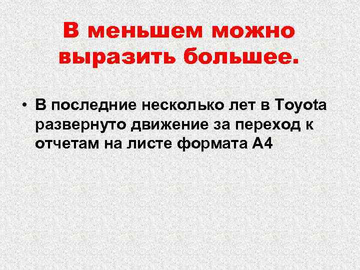 В меньшем можно выразить большее. • В последние несколько лет в Toyota развернуто движение