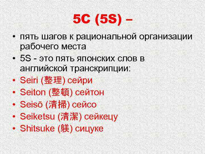 5 С (5 S) – • пять шагов к рациональной организации рабочего места •
