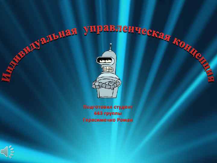 Подготовил студент 443 группы Герасименко Роман 