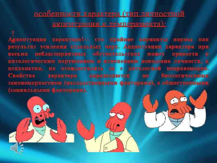 особенности характера (тип личностной акцентуации и темперамента); Акцентуация характера — это крайние варианты нормы