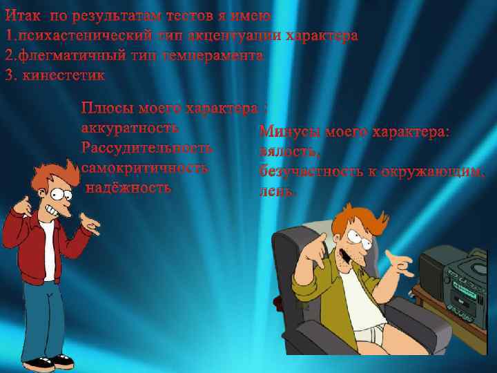Итак по результатам тестов я имею 1. психастенический тип акцентуации характера 2. флегматичный тип