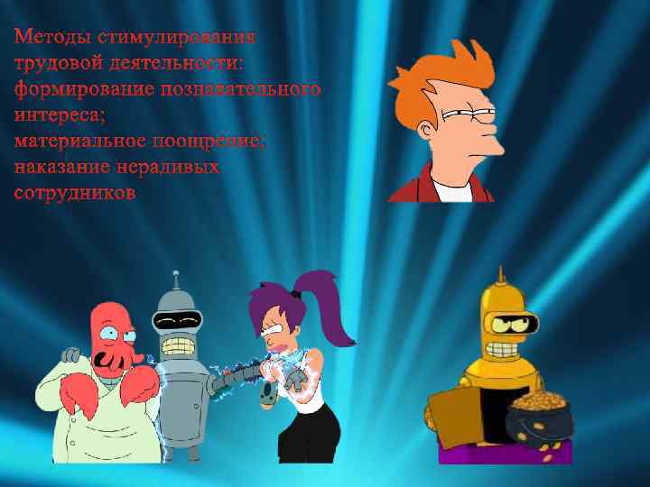 Методы стимулирования трудовой деятельности: формирование познавательного интереса; материальное поощрение; наказание нерадивых сотрудников 