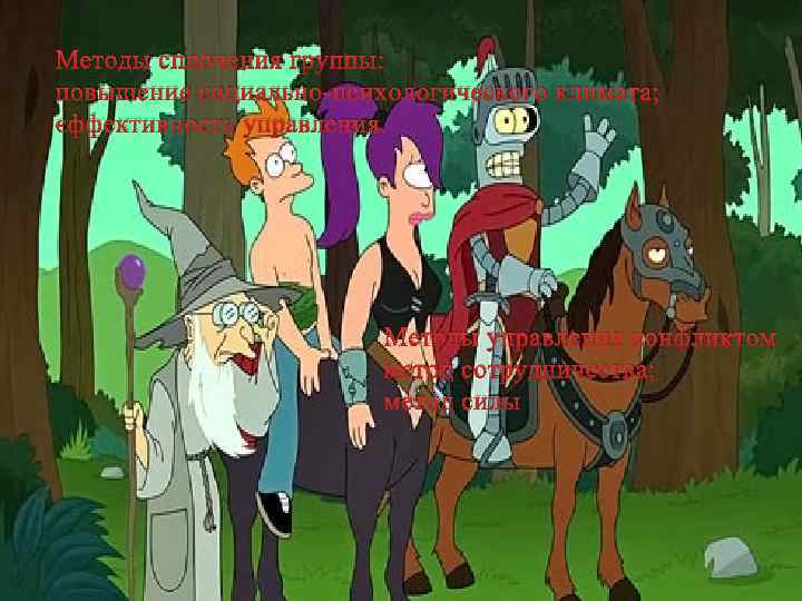 Методы сплочения группы: повышение социально-психологического климата; эффективность управления. Методы управления конфликтом метод сотрудничества; метод
