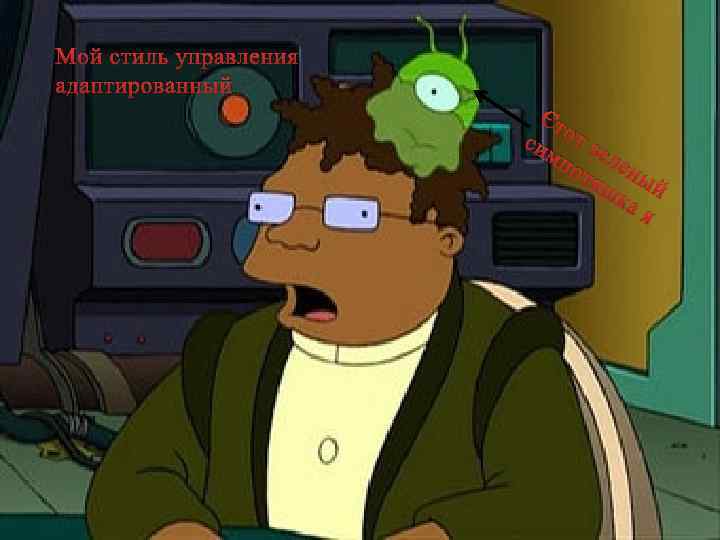 Мой стиль управления адаптированный Эт си от зе мп от лены яш ка й