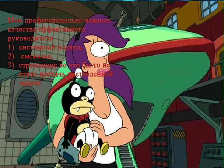 Мои профессионально важные качества эффективного руководителя 1) системный подход, 2) смекалка, 3) стремление во