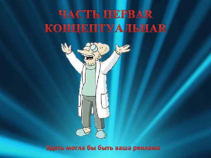 ЧАСТЬ ПЕРВАЯ КОНЦЕПТУАЛЬНАЯ Здесь могла бы быть ваша реклама 